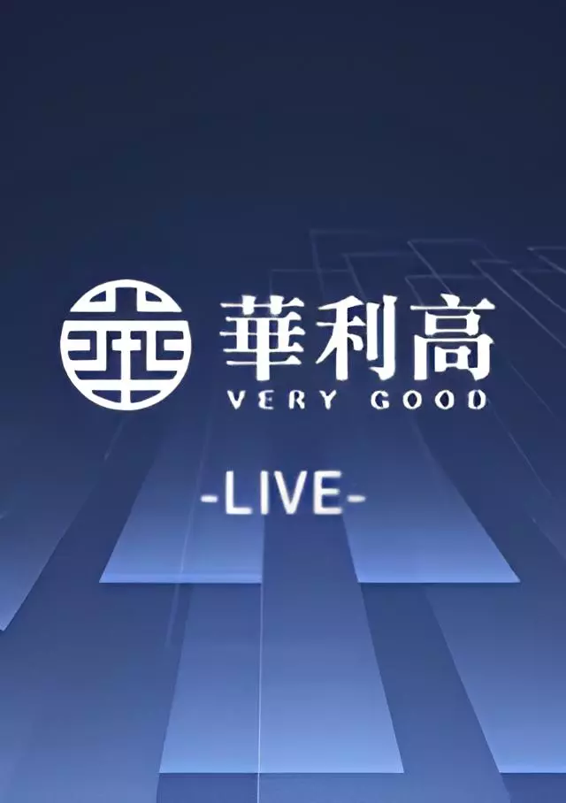 華利高-Very Good