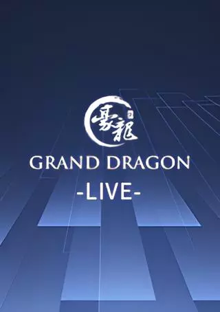 豪龍真人-Grand Dragon