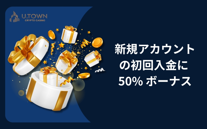 新規アカウントの初回入金に 50% ボーナス