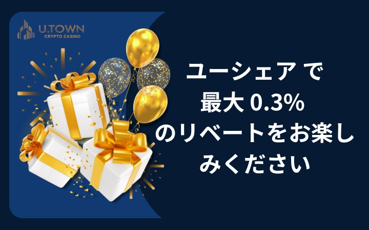 ユーシェア で最大 0.3% のリベートをお楽しみください