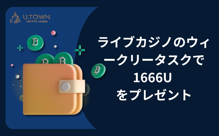 ライブカジノのウィークリータスクで 1666U をプレゼント