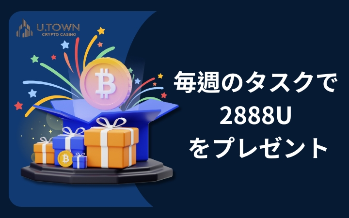 毎週のタスクで 2888U をプレゼント