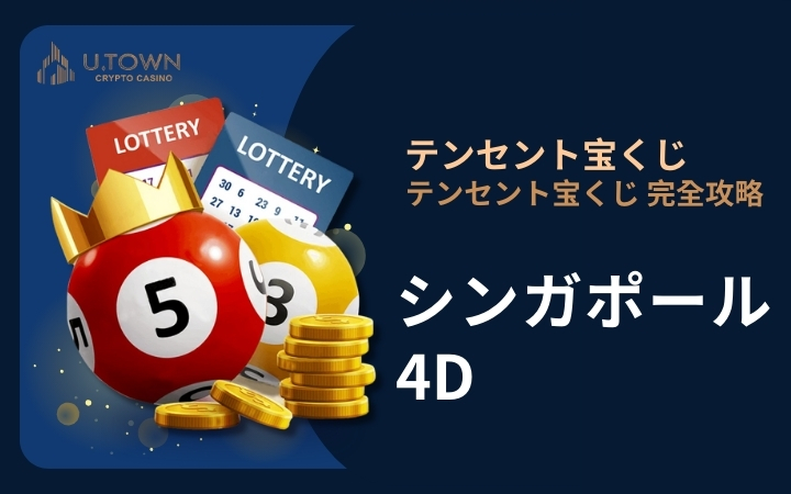 シンガポール 4D