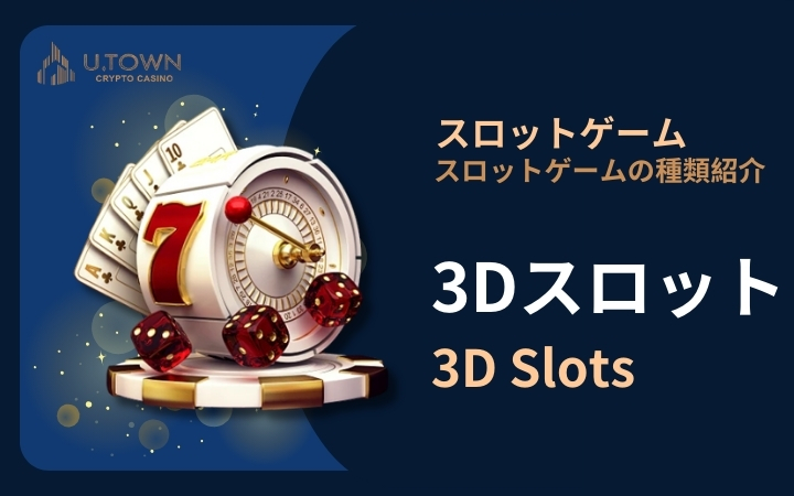 3Dスロット