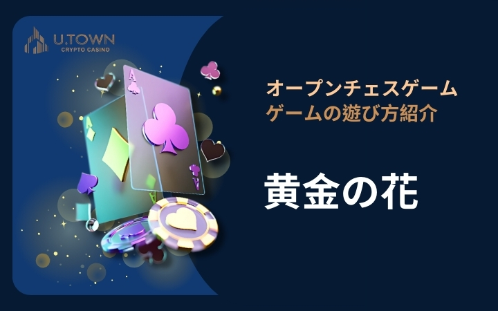 黄金の花