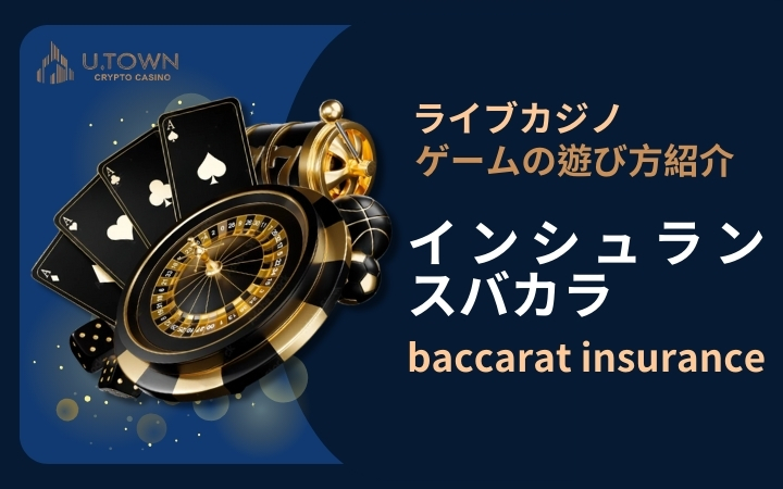 インシュランスバカラ