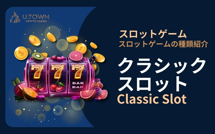 クラシックスロット