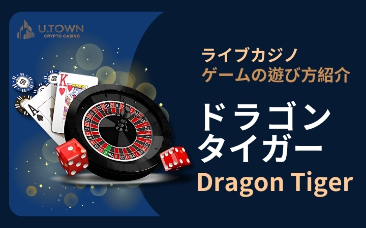 ドラゴンタイガー