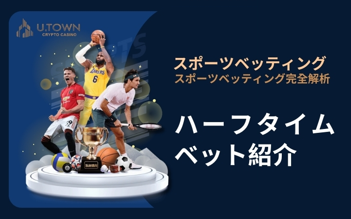 ハーフタイムベット紹介