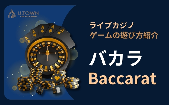 バカラ