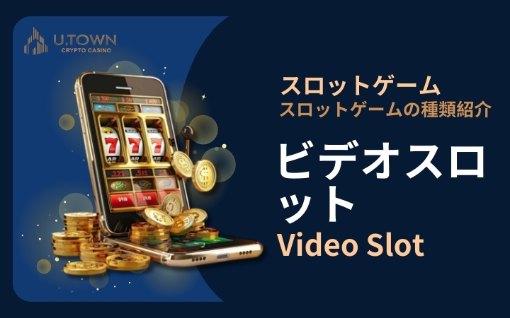 ビデオスロット