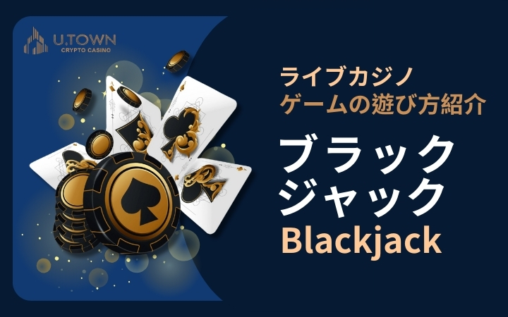 ブラックジャック