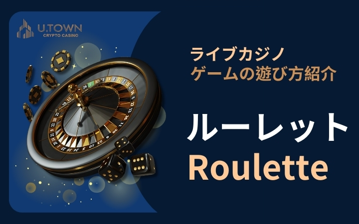 ルーレット