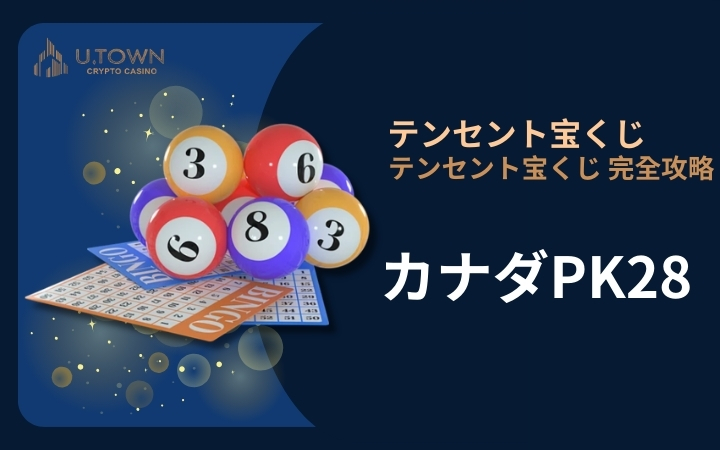 カナダPK28