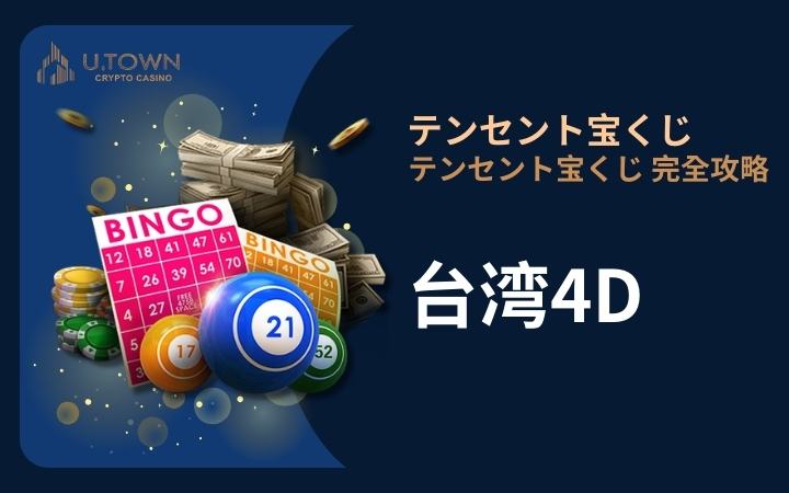台湾で最も人気のある宝くじゲームの 1 つである台湾四星宝くじは、そのシンプルでわかりやすいルールと高い還元率により、数多くのプレイヤーを魅了してきました。運試しをしたい初心者でも、スキルを向上させたいベテランでも、この記事は台湾四ツ星宝くじの基本的なゲームプレイと必勝の秘密をすぐにマスターするのに役立ちます。