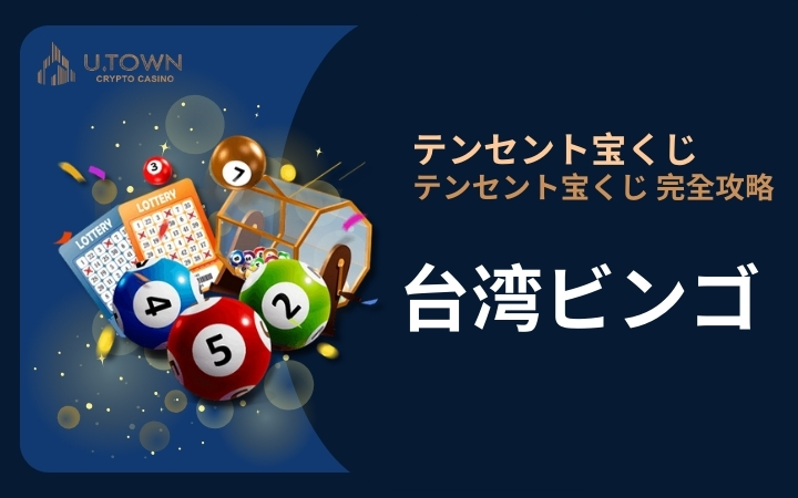 台湾ビンゴ
