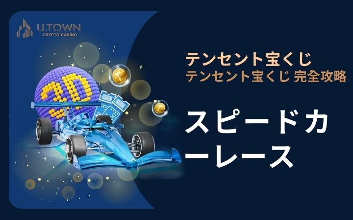 スピードカーレース
