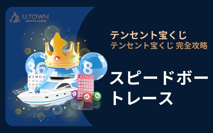 スピードボートレース