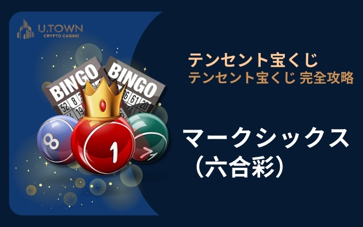 マークシックス（六合彩）