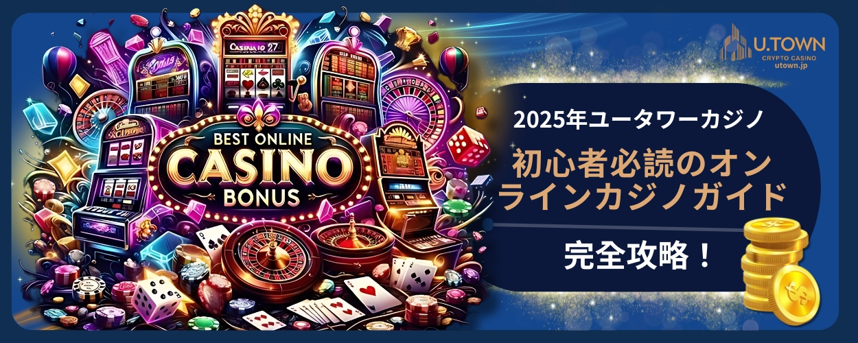 2025年ユータワーカジノ完全攻略！初心者必読のオンラインカジノガイド