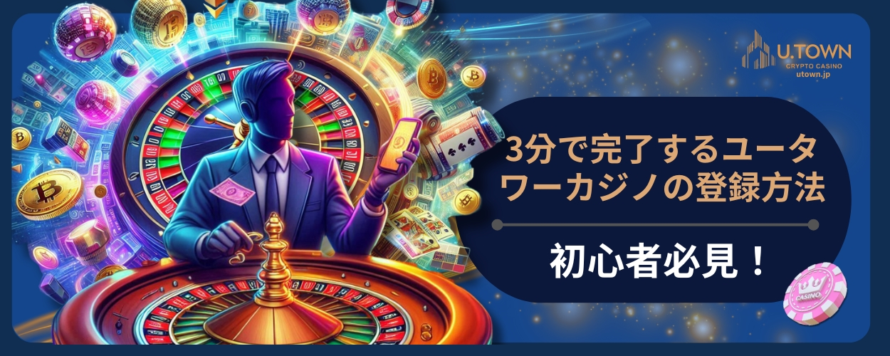初心者必見！3分で完了するユータワーカジノの登録方法