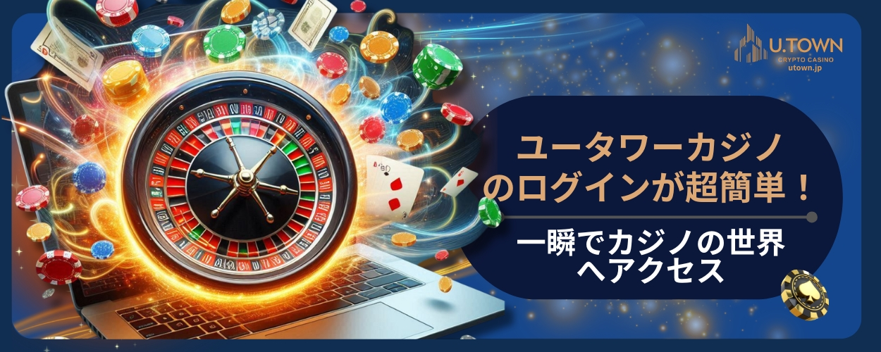 ユータワーカジノのログインが超簡単！一瞬でカジノの世界へアクセス