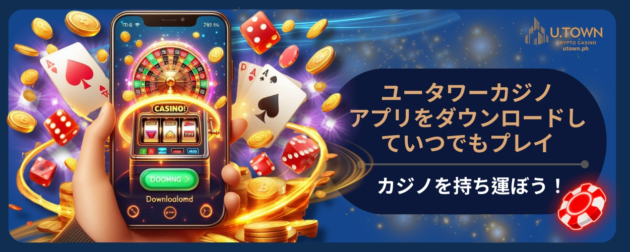 カジノを持ち運ぼう！ユータワーカジノアプリをダウンロードしていつでもプレイ