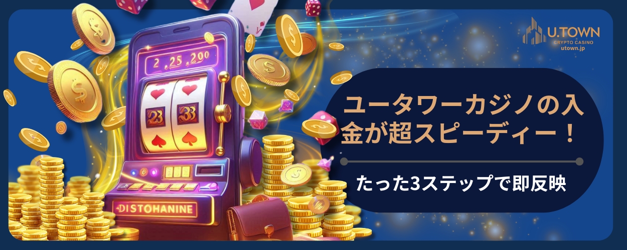 ユータワーカジノの入金が超スピーディー！たった3ステップで即反映