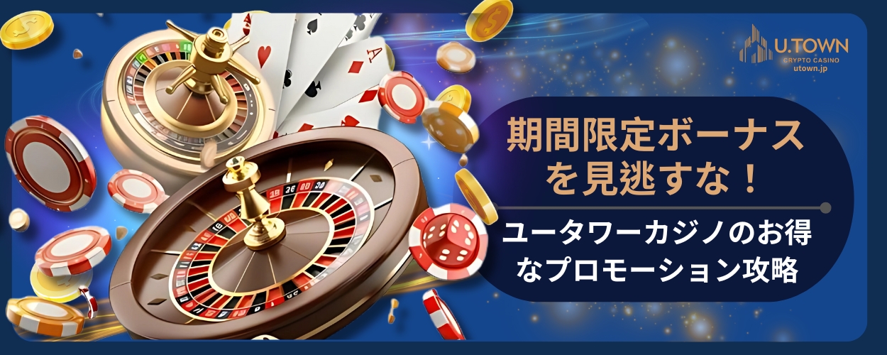 期間限定ボーナスを見逃すな！ユータワーカジノのお得なプロモーション攻略